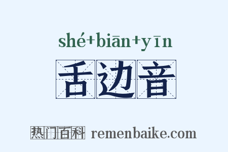 舌边音是什么意思的图片
